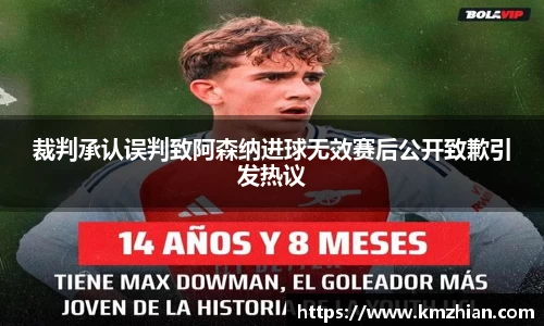 裁判承认误判致阿森纳进球无效赛后公开致歉引发热议