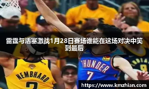 雷霆与活塞激战1月28日赛场谁能在这场对决中笑到最后