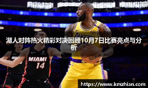 湖人对阵热火精彩对决回顾10月7日比赛亮点与分析