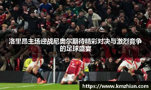 洛里昂主场迎战尼奥尔期待精彩对决与激烈竞争的足球盛宴